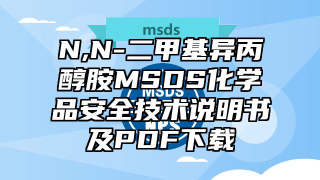 N,N-二甲基異丙醇胺MSDS化學品安全技術說明書及PDF下載