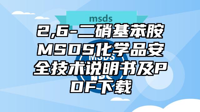 2,6-二硝基苯胺MSDS化學品安全技術說明書及PDF下載