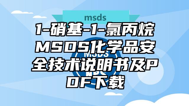 1-硝基-1-氯丙烷MSDS化學品安全技術說明書及PDF下載