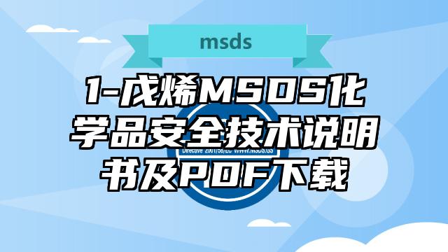 1-戊烯MSDS化學品安全技術(shù)說明書及PDF下載