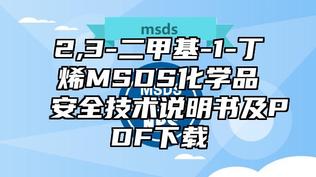 2,3-二甲基-1-丁烯MSDS化學(xué)品安全技術(shù)說明書及PDF下載