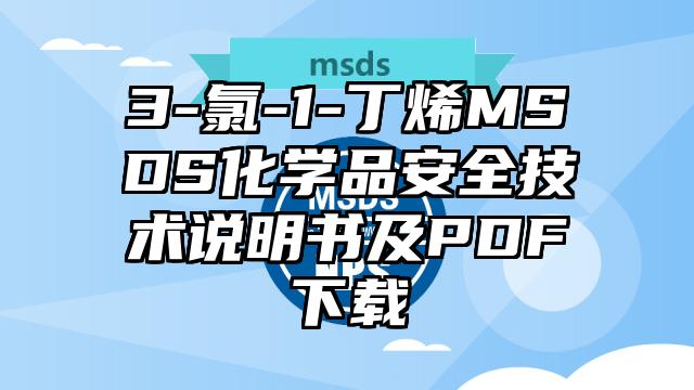 3-氯-1-丁烯MSDS化學品安全技術說明書及PDF下載