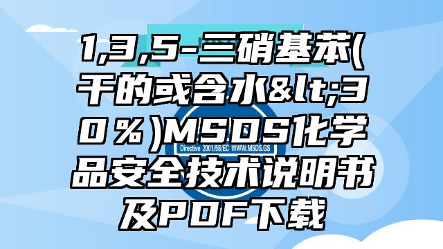 1,3,5-三硝基苯(干的或含水<30%)MSDS化學品安全技術說明書及PDF下載