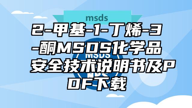 2-甲基-1-丁烯-3-酮MSDS化學品安全技術說明書及PDF下載