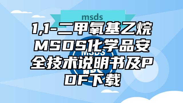 1,1-二甲氧基乙烷MSDS化學品安全技術說明書及PDF下載
