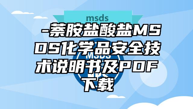 α-萘胺鹽酸鹽MSDS化學品安全技術說明書及PDF下載