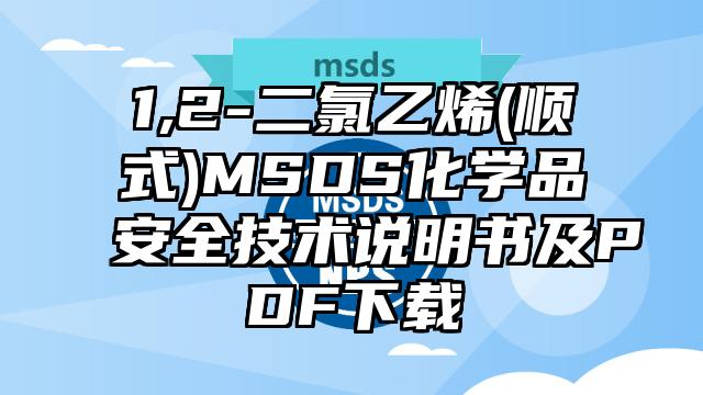 1,2-二氯乙烯(順式)MSDS化學品安全技術說明書及PDF下載