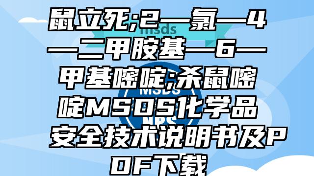 鼠立死;2—氯—4—二甲胺基—6—甲基嘧啶;殺鼠嘧啶MSDS化學品安全技術說明書及PDF下載