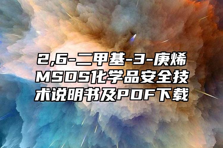 2,6-二甲基-3-庚烯MSDS化學品安全技術說明書及PDF下載
