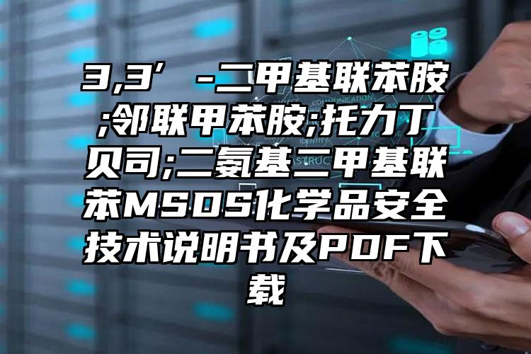 3,3′-二甲基聯苯胺;鄰聯甲苯胺;托力丁貝司;二氨基二甲基聯苯MSDS化學品安全技術說明書及PDF下載