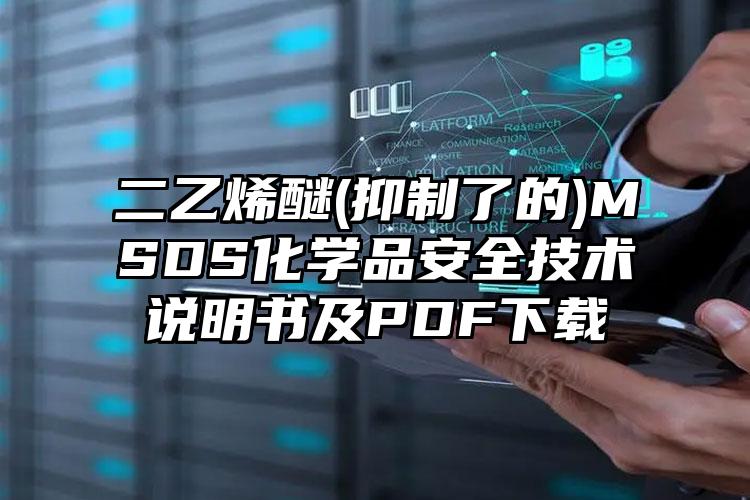 二乙烯醚(抑制了的)MSDS化學(xué)品安全技術(shù)說(shuō)明書及PDF下載