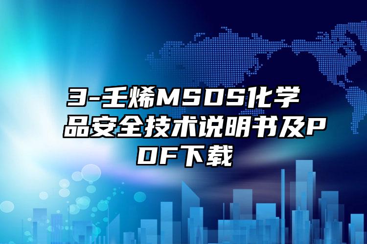 3-壬烯MSDS化學品安全技術說明書及PDF下載
