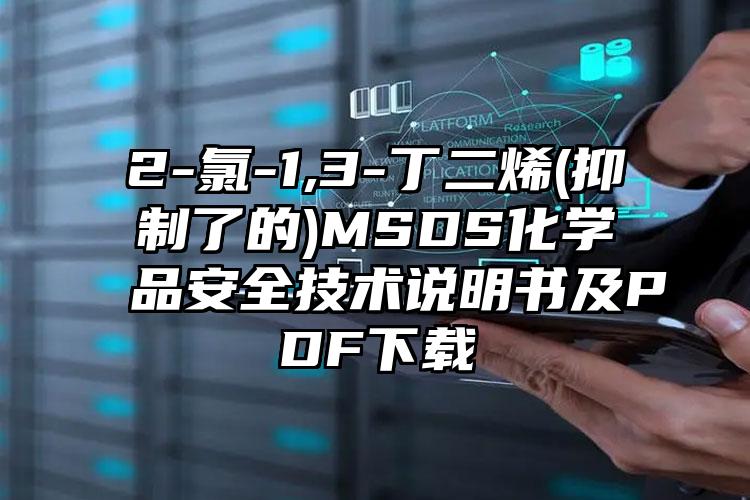 2-氯-1,3-丁二烯(抑制了的)MSDS化學品安全技術(shù)說明書及PDF下載