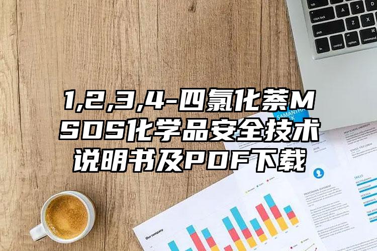 1,2,3,4-四氯化萘MSDS化學品安全技術說明書及PDF下載