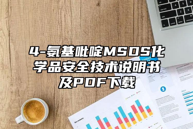 4-氨基吡啶MSDS化學品安全技術說明書及PDF下載