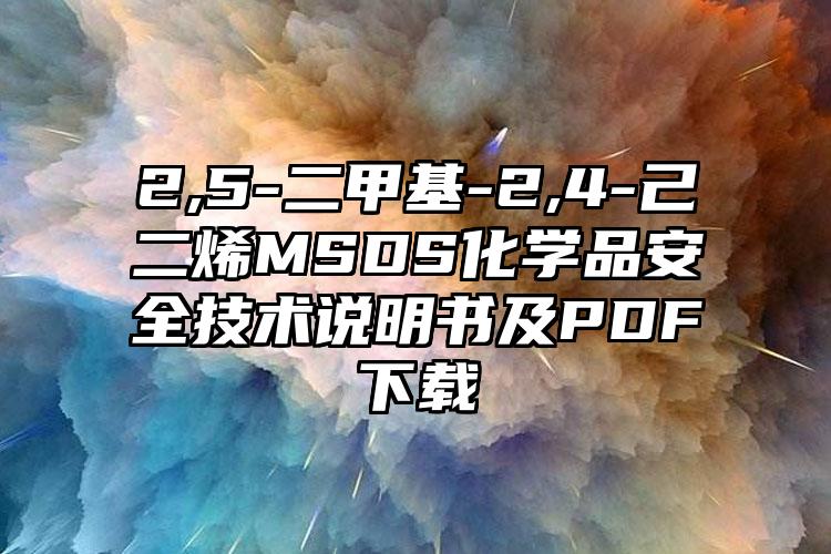 2,5-二甲基-2,4-己二烯MSDS化學(xué)品安全技術(shù)說明書及PDF下載