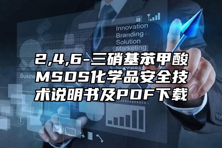 2,4,6-三硝基苯甲酸MSDS化學品安全技術說明書及PDF下載
