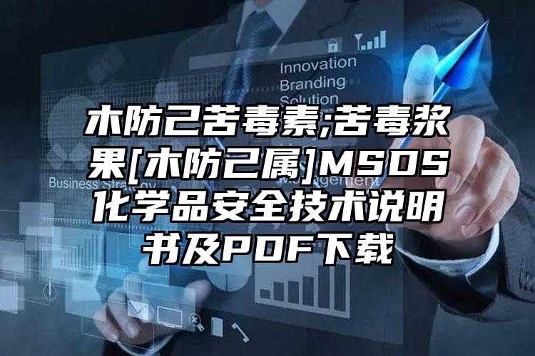 木防己苦毒素;苦毒漿果[木防己屬]MSDS化學(xué)品安全技術(shù)說(shuō)明書及PDF下載