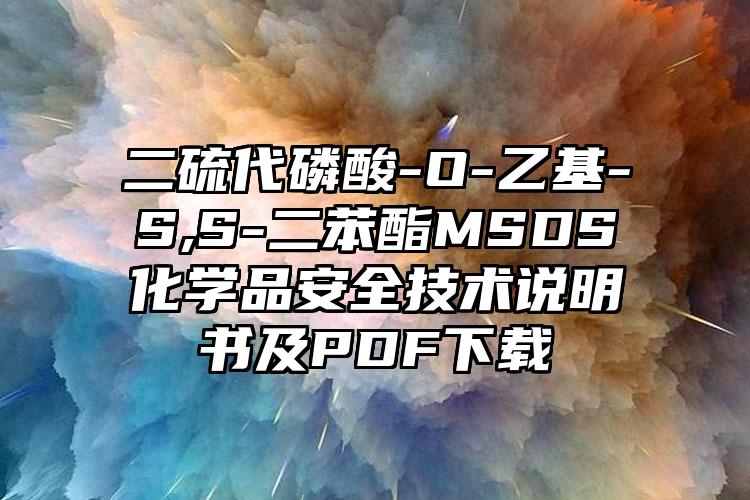 二硫代磷酸-O-乙基-S,S-二苯酯MSDS化學品安全技術說明書及PDF下載