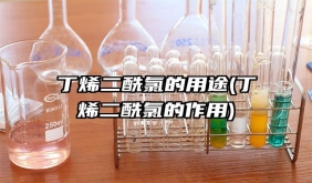 丁烯二酰氯的用途(丁烯二酰氯的作用)