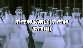 丁醛肟的用途(丁醛肟的作用)