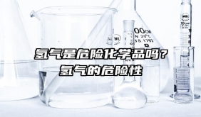 氫氣是危險化學品嗎？氫氣的危險性