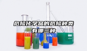 危險化學品的危險種類有哪三種