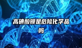 高碘酸鋇是危險化學(xué)品嗎