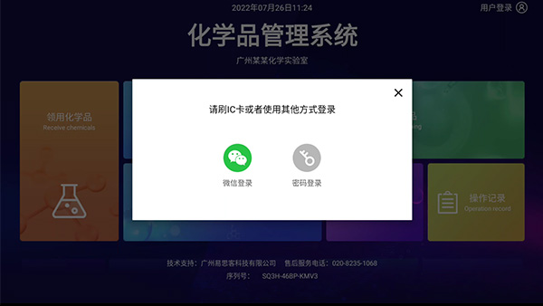 化學(xué)品管理系統(tǒng)登錄與退出